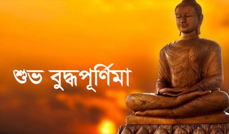 বৌদ্ধ সম্প্রদায়ের প্রধান ধর্মীয় উৎসব শুভ বুদ্ধ পূর্ণিমা আজ