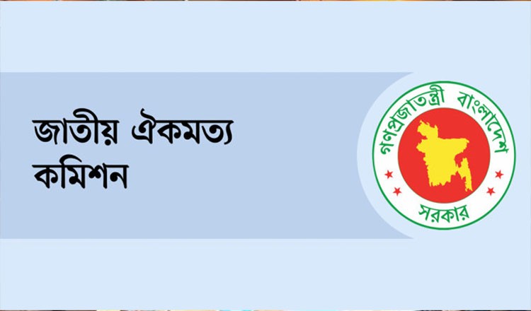 রাজনৈতিক দলগুলোর সাথে ফের আলোচনায় বসেছে জাতীয় ঐকমত্য কমিশন