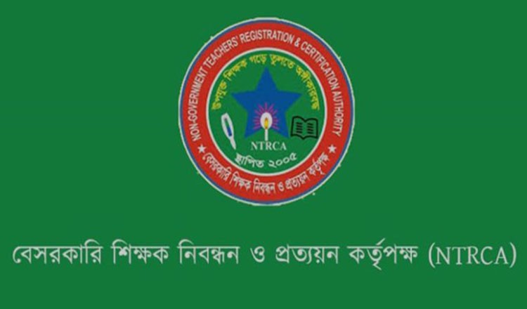 নিয়োগ বিধি পরিবর্তনের পরিকল্পনা এনটিআরসিএর