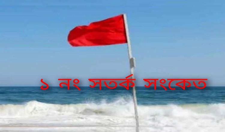 দেশের ৬টি অঞ্চলের নদীবন্দর সমূহে ১ নম্বর সতর্ক সংকেত জারি