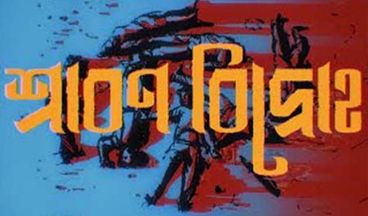 জুলাই গণঅভ্যুত্থানের তথ্যচিত্র ‘শ্রাবণ বিদ্রোহ’-এর প্রিমিয়ার শো সন্ধ্যায় অনুষ্ঠিত হবে