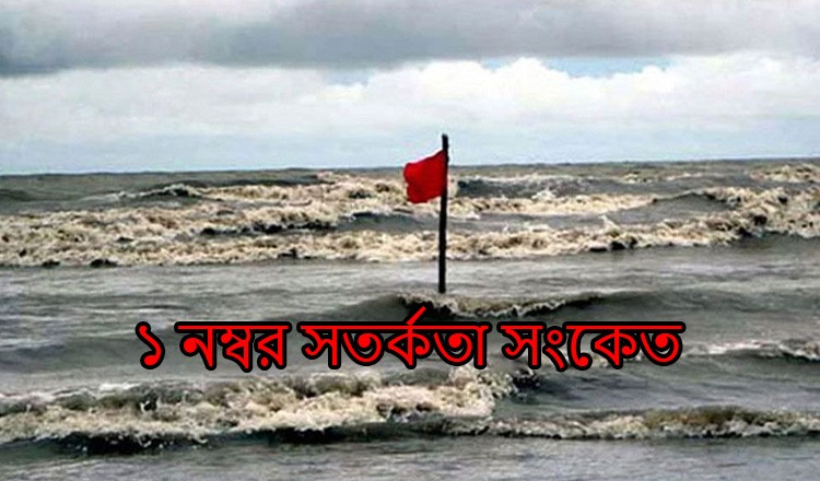 অভ্যন্তরীণ নদীবন্দর সমূহের জন্য এক নম্বর সতর্কতা সংকেত জারি