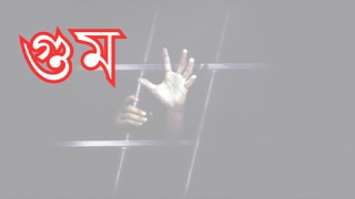 আজ শনিবার আন্তর্জাতিক গুম প্রতিরোধ দিবস